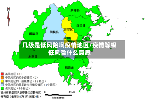 几级是低风险啊疫情地区/疫情等级低风险什么意思-第2张图片