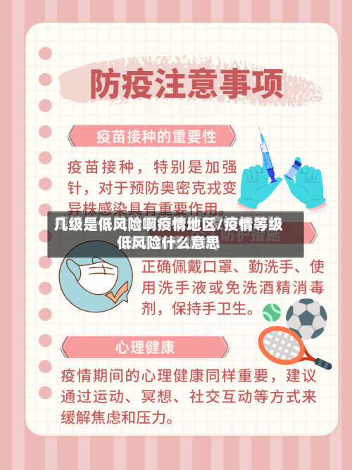 几级是低风险啊疫情地区/疫情等级低风险什么意思-第3张图片