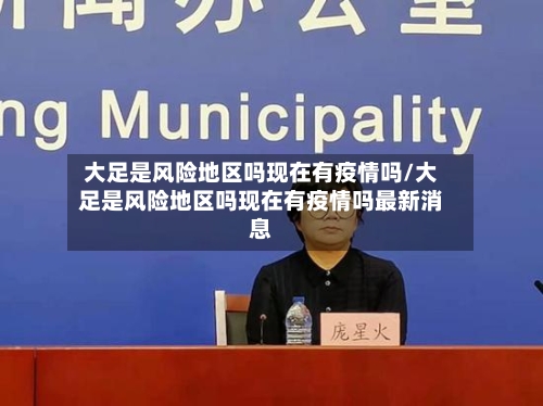 大足是风险地区吗现在有疫情吗/大足是风险地区吗现在有疫情吗最新消息-第3张图片