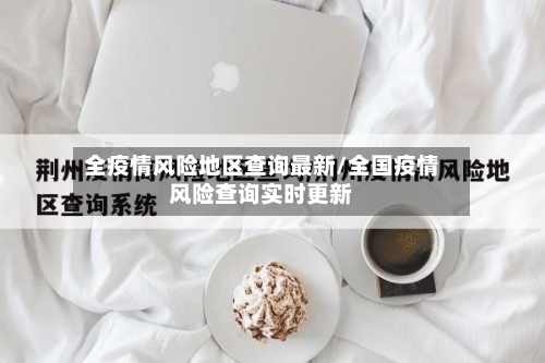 全疫情风险地区查询最新/全国疫情风险查询实时更新-第3张图片