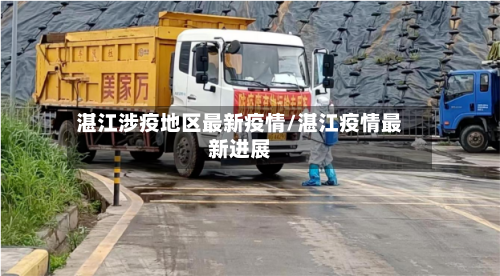 湛江涉疫地区最新疫情/湛江疫情最新进展-第1张图片