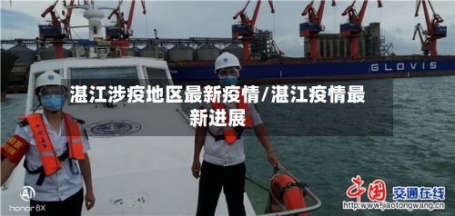 湛江涉疫地区最新疫情/湛江疫情最新进展-第2张图片