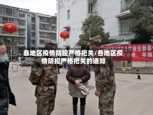 各地区疫情防控严格把关/各地区疫情防控严格把关的通知-第1张图片