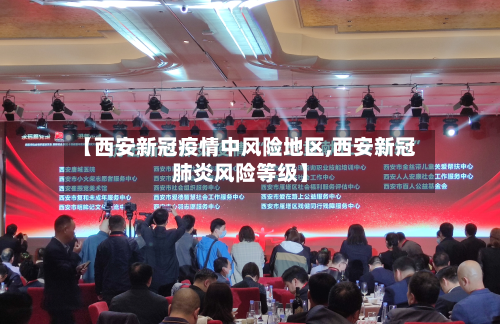 【西安新冠疫情中风险地区,西安新冠肺炎风险等级】-第1张图片