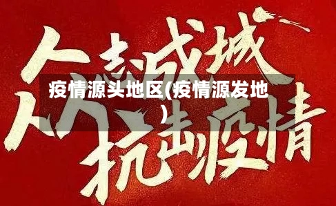 疫情源头地区(疫情源发地)-第2张图片