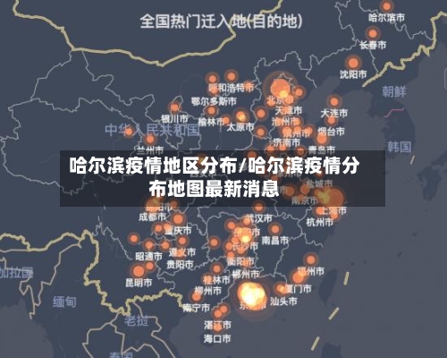 哈尔滨疫情地区分布/哈尔滨疫情分布地图最新消息-第2张图片