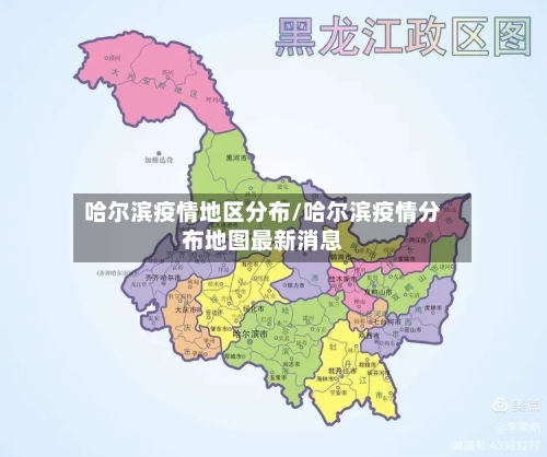 哈尔滨疫情地区分布/哈尔滨疫情分布地图最新消息-第1张图片