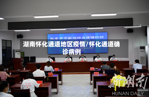 湖南怀化通道地区疫情/怀化通道确诊病例-第3张图片