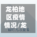 龙柏地区疫情情况/龙柏新村是哪个区哪个镇-第1张图片