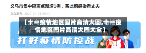 【十一疫情地区图片高清大图,十一疫情地区图片高清大图大全】-第2张图片