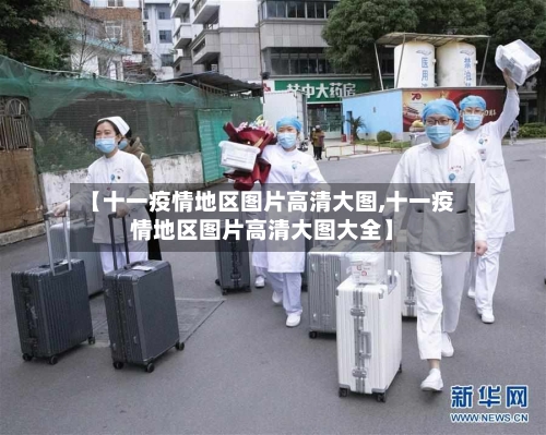 【十一疫情地区图片高清大图,十一疫情地区图片高清大图大全】-第3张图片