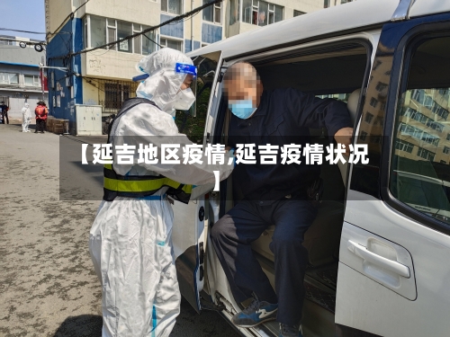 【延吉地区疫情,延吉疫情状况】-第3张图片