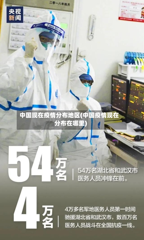 中国现在疫情分布地区(中国疫情现在分布在哪里)-第1张图片