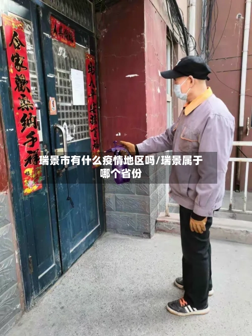 瑞景市有什么疫情地区吗/瑞景属于哪个省份-第1张图片