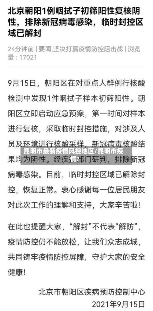 昆明市最新疫情风控地区/昆明市疫情?-第2张图片