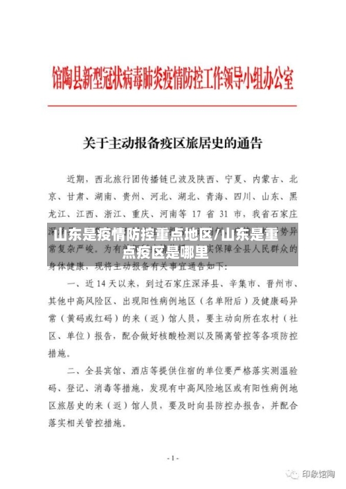山东是疫情防控重点地区/山东是重点疫区是哪里-第2张图片