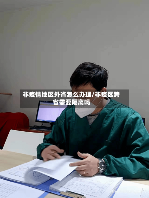 非疫情地区外省怎么办理/非疫区跨省需要隔离吗-第1张图片