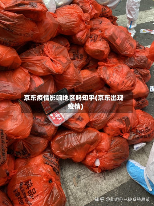 京东疫情影响地区吗知乎(京东出现疫情)-第1张图片