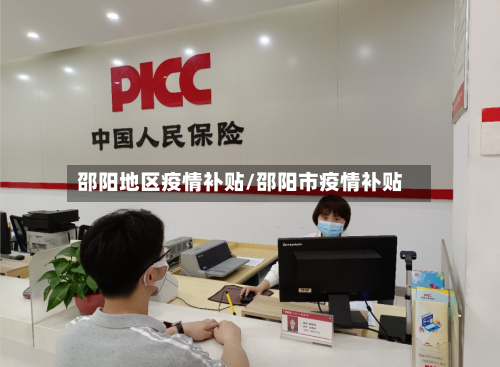邵阳地区疫情补贴/邵阳市疫情补贴-第3张图片