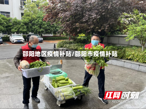 邵阳地区疫情补贴/邵阳市疫情补贴-第2张图片