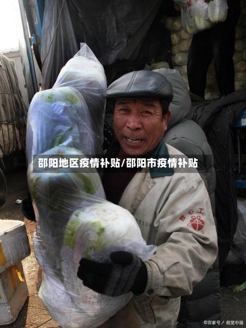 邵阳地区疫情补贴/邵阳市疫情补贴-第1张图片