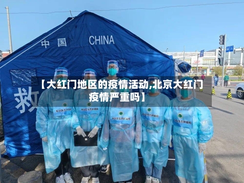 【大红门地区的疫情活动,北京大红门疫情严重吗】-第1张图片