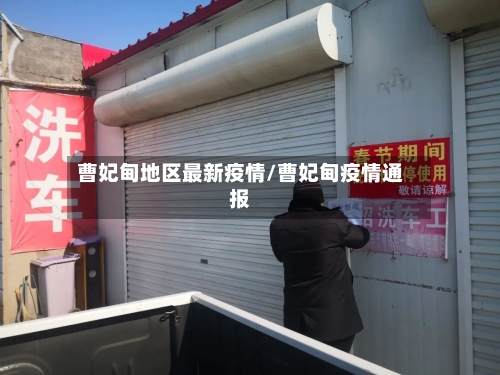 曹妃甸地区最新疫情/曹妃甸疫情通报-第2张图片