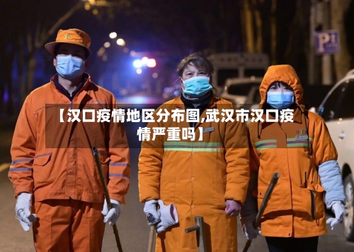 【汉口疫情地区分布图,武汉市汉口疫情严重吗】-第1张图片
