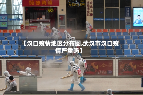【汉口疫情地区分布图,武汉市汉口疫情严重吗】-第3张图片