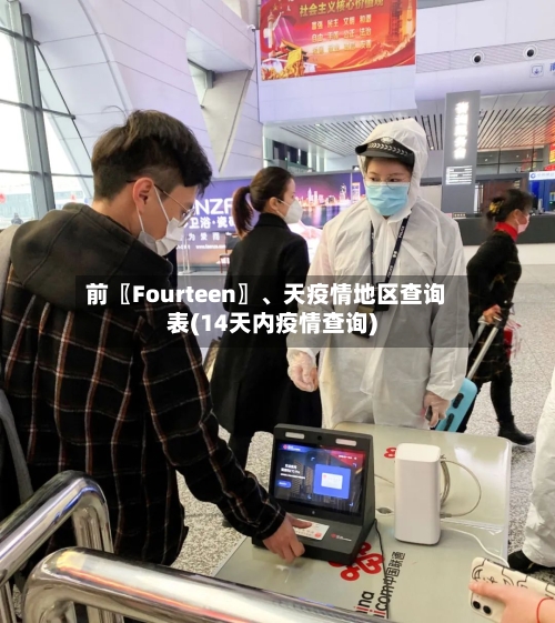 前〖Fourteen〗、天疫情地区查询表(14天内疫情查询)-第1张图片