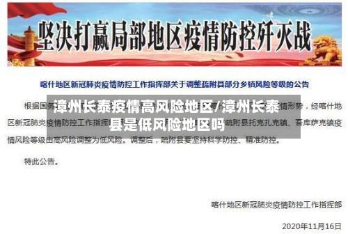 漳州长泰疫情高风险地区/漳州长泰县是低风险地区吗-第1张图片