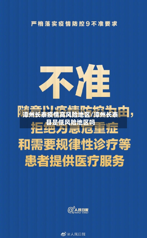 漳州长泰疫情高风险地区/漳州长泰县是低风险地区吗-第2张图片