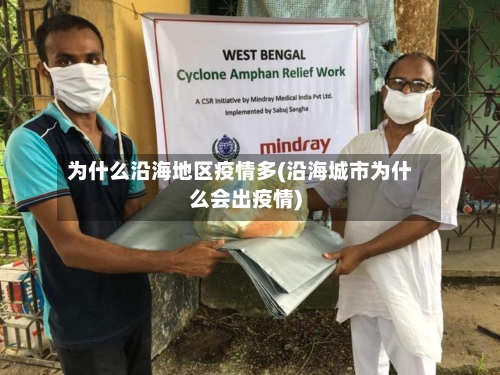 为什么沿海地区疫情多(沿海城市为什么会出疫情)-第2张图片