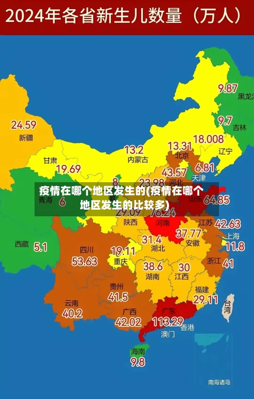 疫情在哪个地区发生的(疫情在哪个地区发生的比较多)-第1张图片