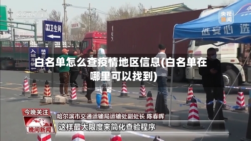 白名单怎么查疫情地区信息(白名单在哪里可以找到)-第2张图片