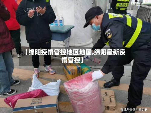 【绵阳疫情管控地区地图,绵阳最新疫情管控】-第3张图片