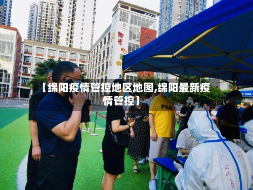 【绵阳疫情管控地区地图,绵阳最新疫情管控】-第2张图片