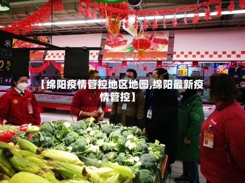 【绵阳疫情管控地区地图,绵阳最新疫情管控】-第1张图片
