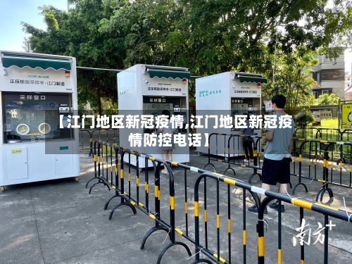 【江门地区新冠疫情,江门地区新冠疫情防控电话】-第2张图片