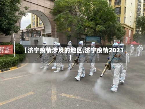 【济宁疫情涉及的地区,济宁疫情2021】-第3张图片