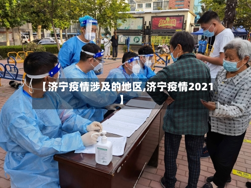 【济宁疫情涉及的地区,济宁疫情2021】-第2张图片