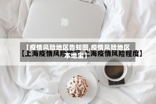 【疫情风险地区告知图,疫情风险地区 本地宝】-第1张图片