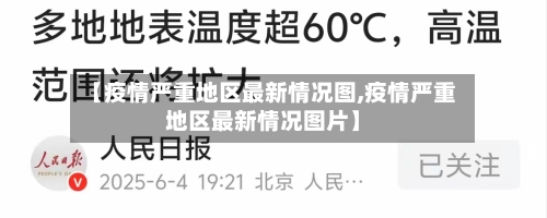 【疫情严重地区最新情况图,疫情严重地区最新情况图片】-第1张图片