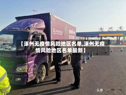 【涿州无疫情风险地区名单,涿州无疫情风险地区名单最新】-第1张图片