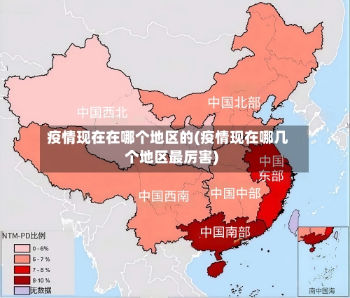 疫情现在在哪个地区的(疫情现在哪几个地区最厉害)-第3张图片
