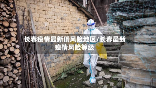 长春疫情最新低风险地区/长春最新疫情风险等级-第1张图片