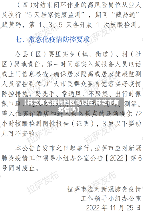 【林芝有无疫情地区吗现在,林芝市有疫情吗】-第1张图片