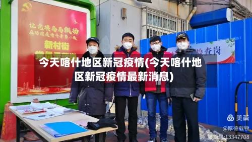 今天喀什地区新冠疫情(今天喀什地区新冠疫情最新消息)-第2张图片