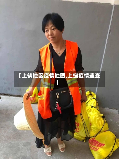 【上饶地区疫情地图,上饶疫情速查】-第2张图片