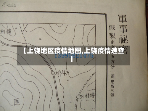 【上饶地区疫情地图,上饶疫情速查】-第1张图片